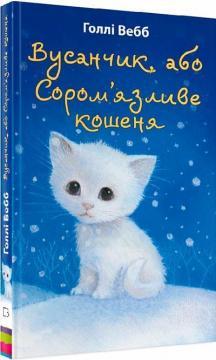 Вусанчик, або Сором’язливе кошеня