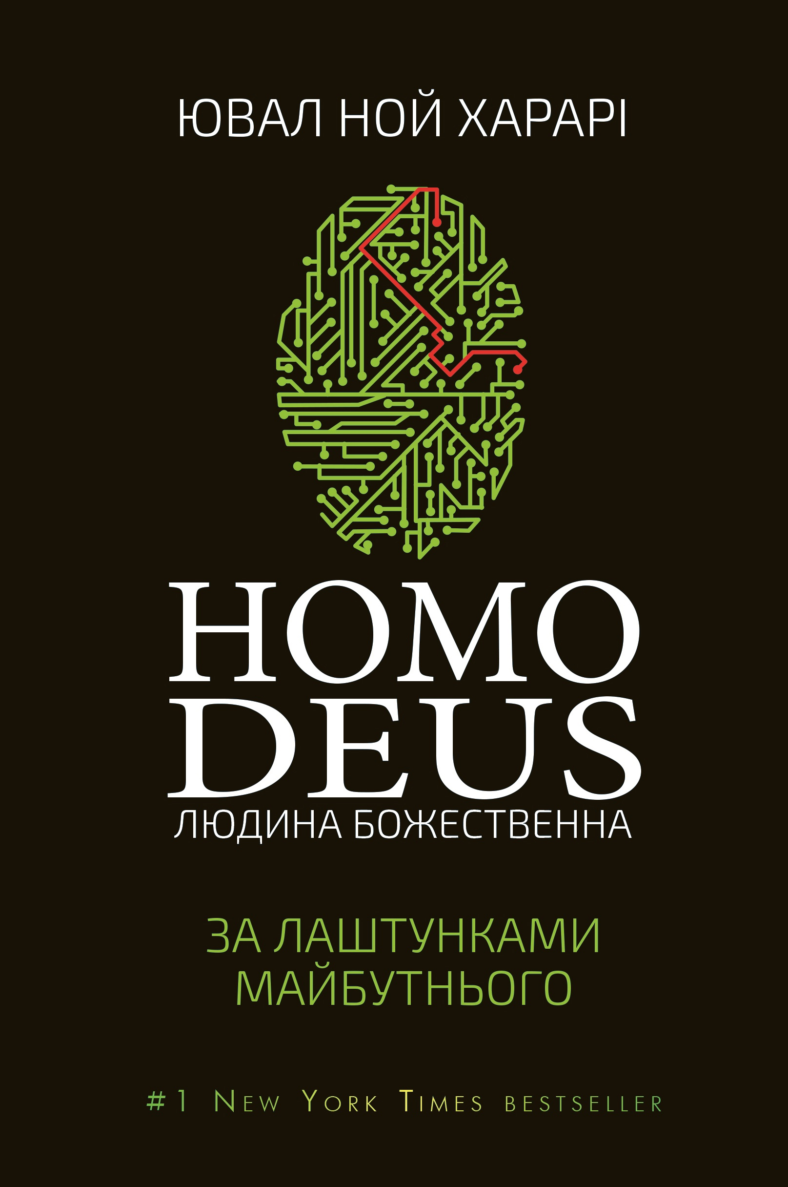 Homo Deus. Людина божественна. За лаштунками майбутнього