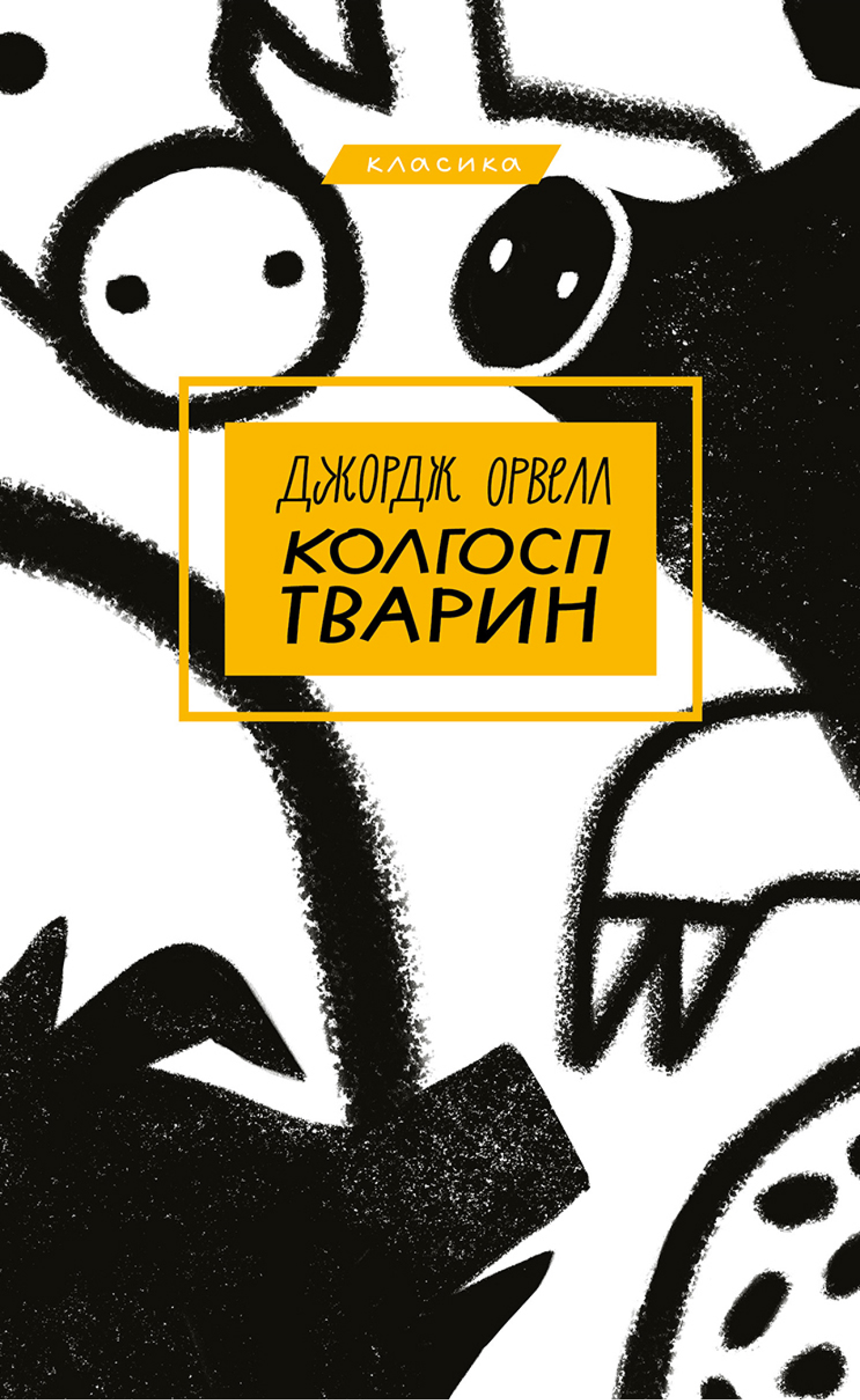 Колгосп тварин (BookChef)