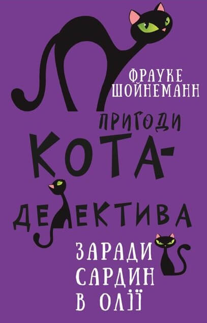 Пригоди кота-детектива. Книга 4. Заради сардин в олії