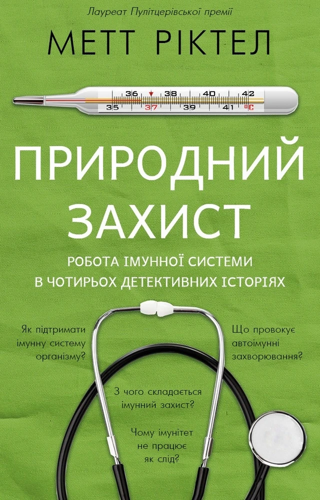 Природний захист. Робота імунної системи в чотирьох детективних історіях