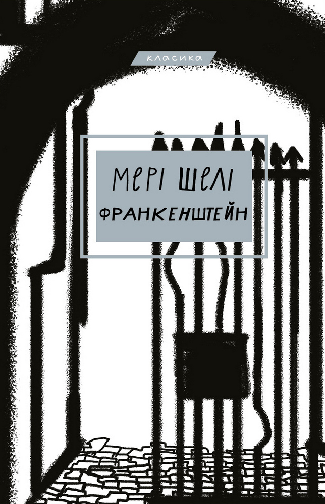 Франкенштейн, або Сучасний Прометей (Класика)