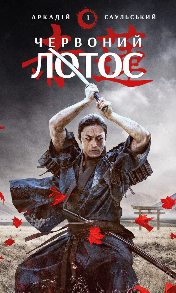 Начерки сталі. Книга 1. Червоний лотос