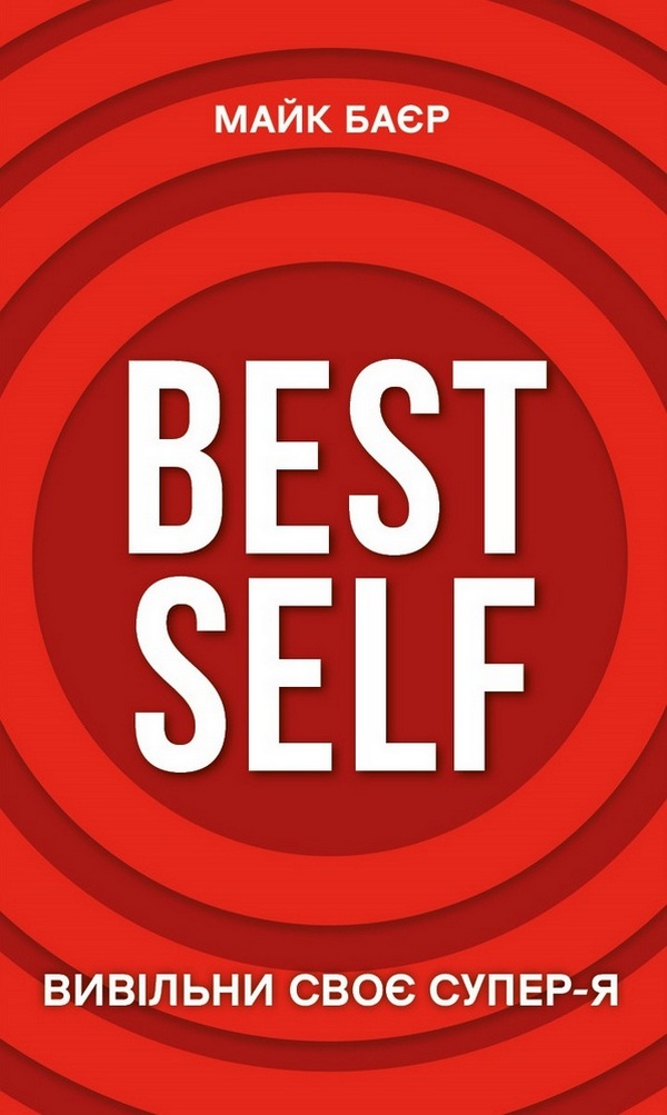 Best Self. Вивільни своє Супер-Я
