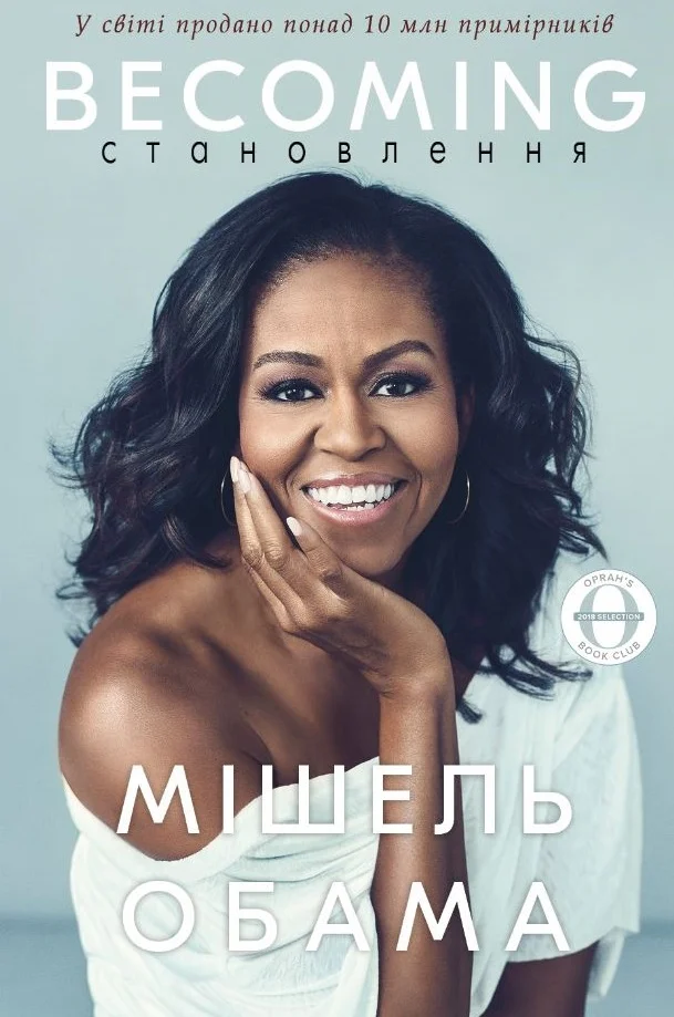 Becoming. Становлення