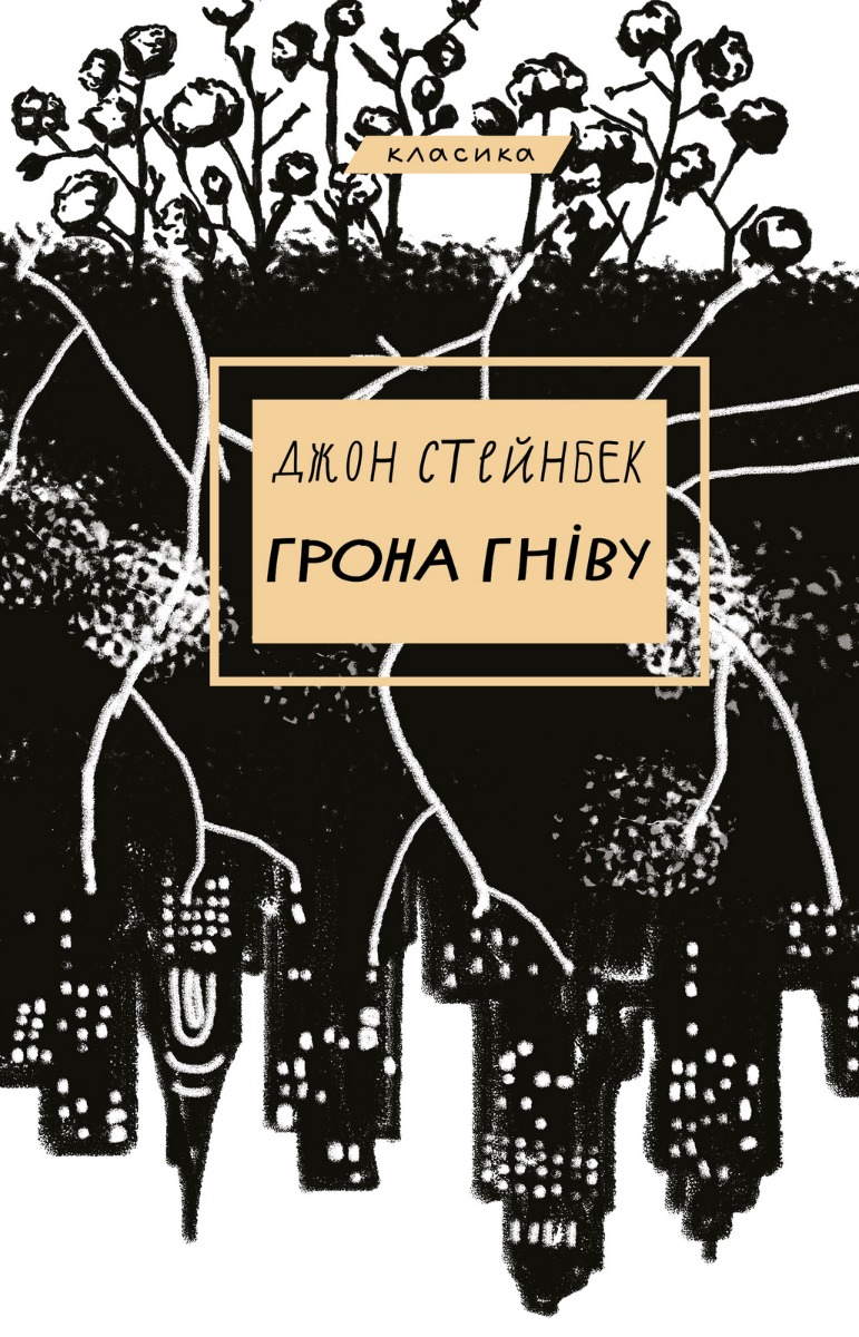 Грона гніву (BookChef)