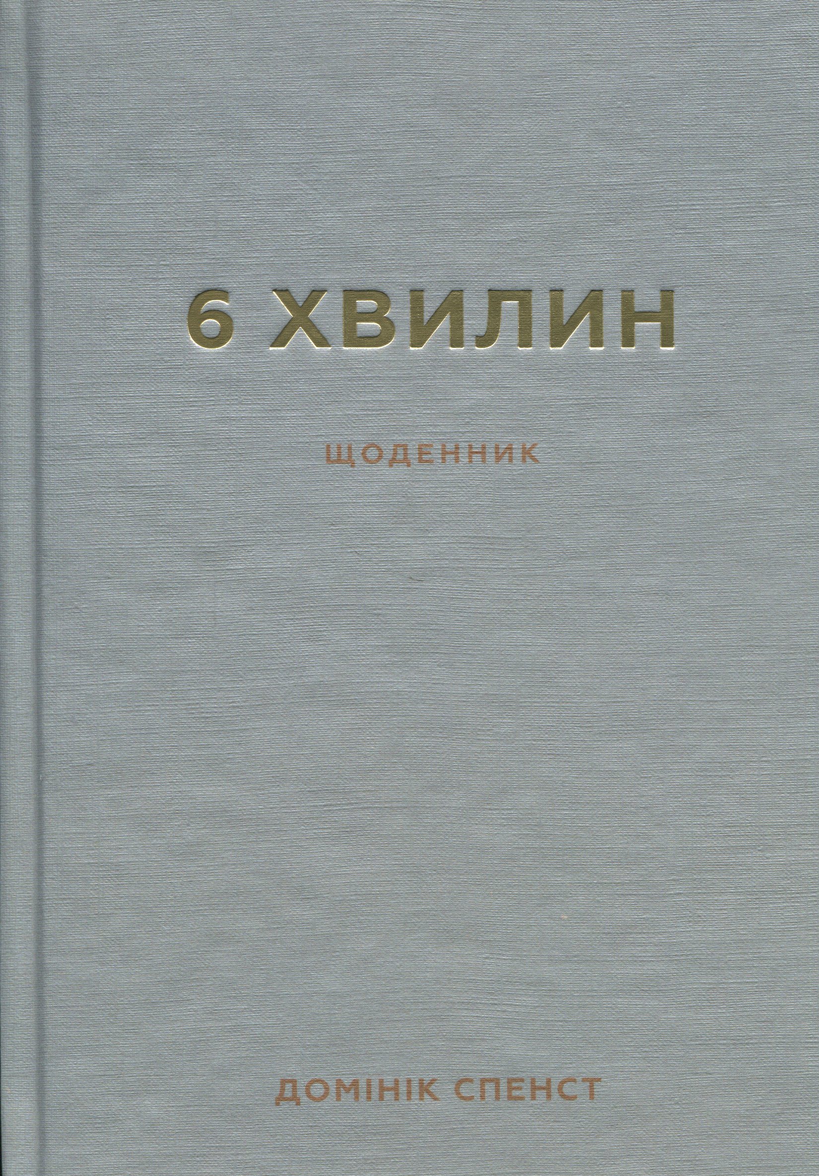 6 хвилин. Щоденник, який змінить ваше життя (сірий)