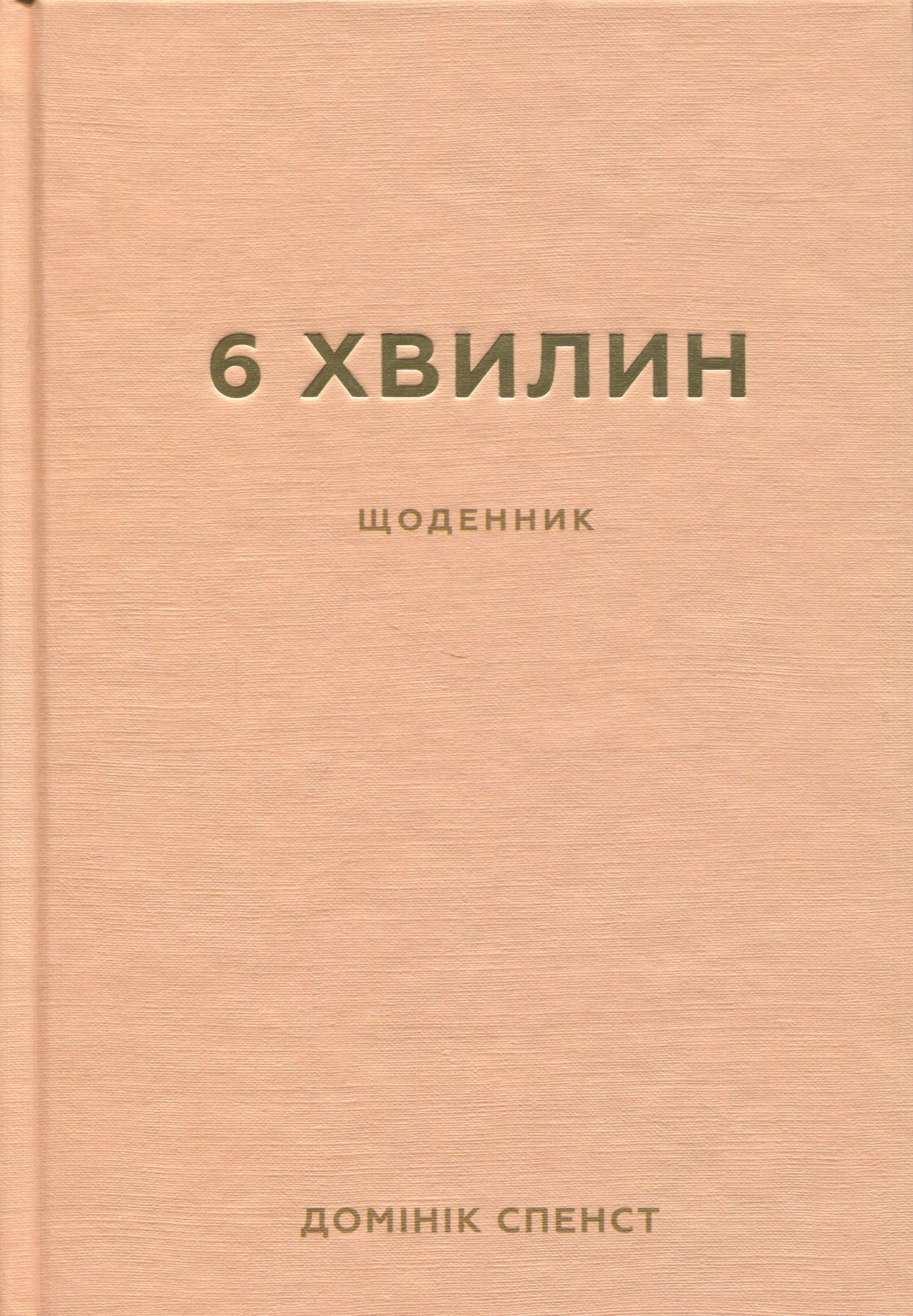 6 хвилин. Щоденник, який змінить ваше життя (пудровий)