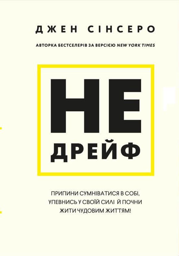 Не дрейф. Припини сумніватися в собі, упевнись у своїй силі й почни жити чудовим життям!