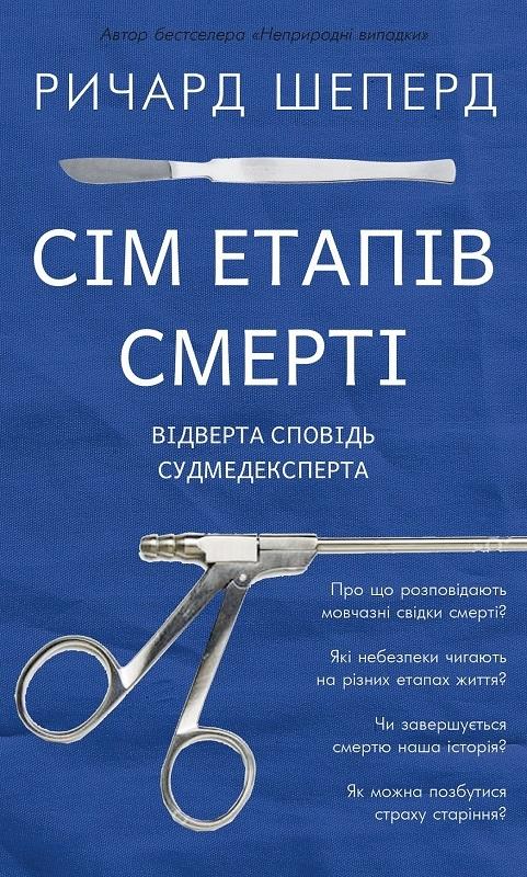 Сім етапів смерті. Відверта сповідь судмедексперта