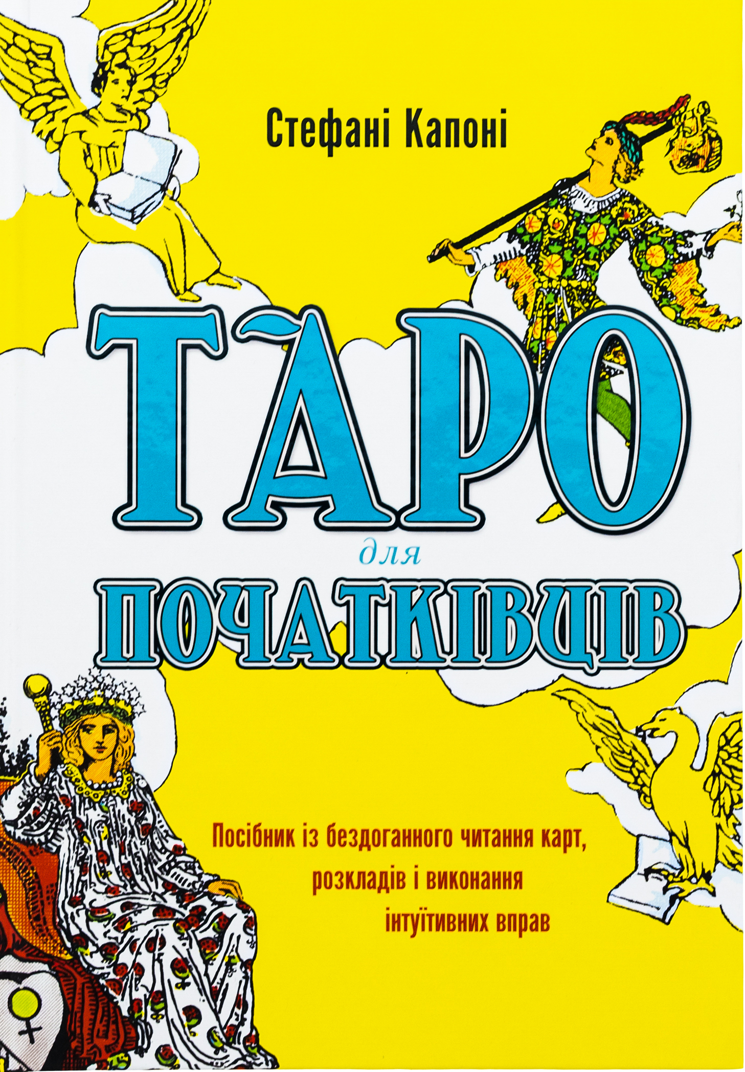 Таро для початківців. Посібник із бездоганного читання карт, розкладів і виконання інтуїтивних вправ