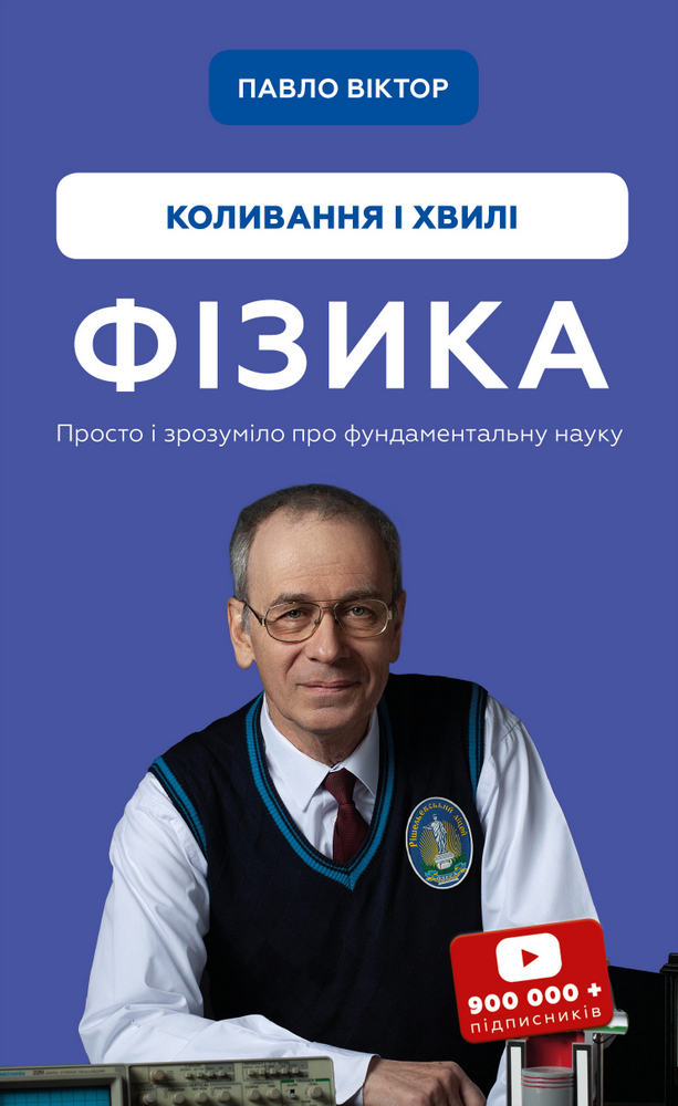 Фізика. Том 4. Коливання та хвилі
