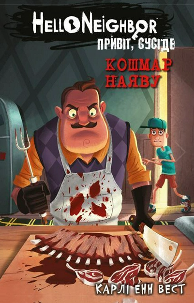 Привіт, сусіде. Книга 2. Кошмар наяву