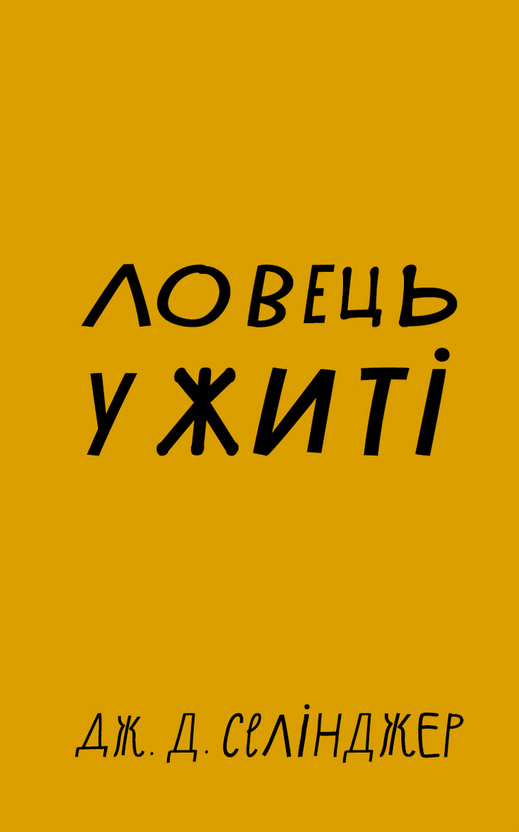 Ловець у житі (BookChef)