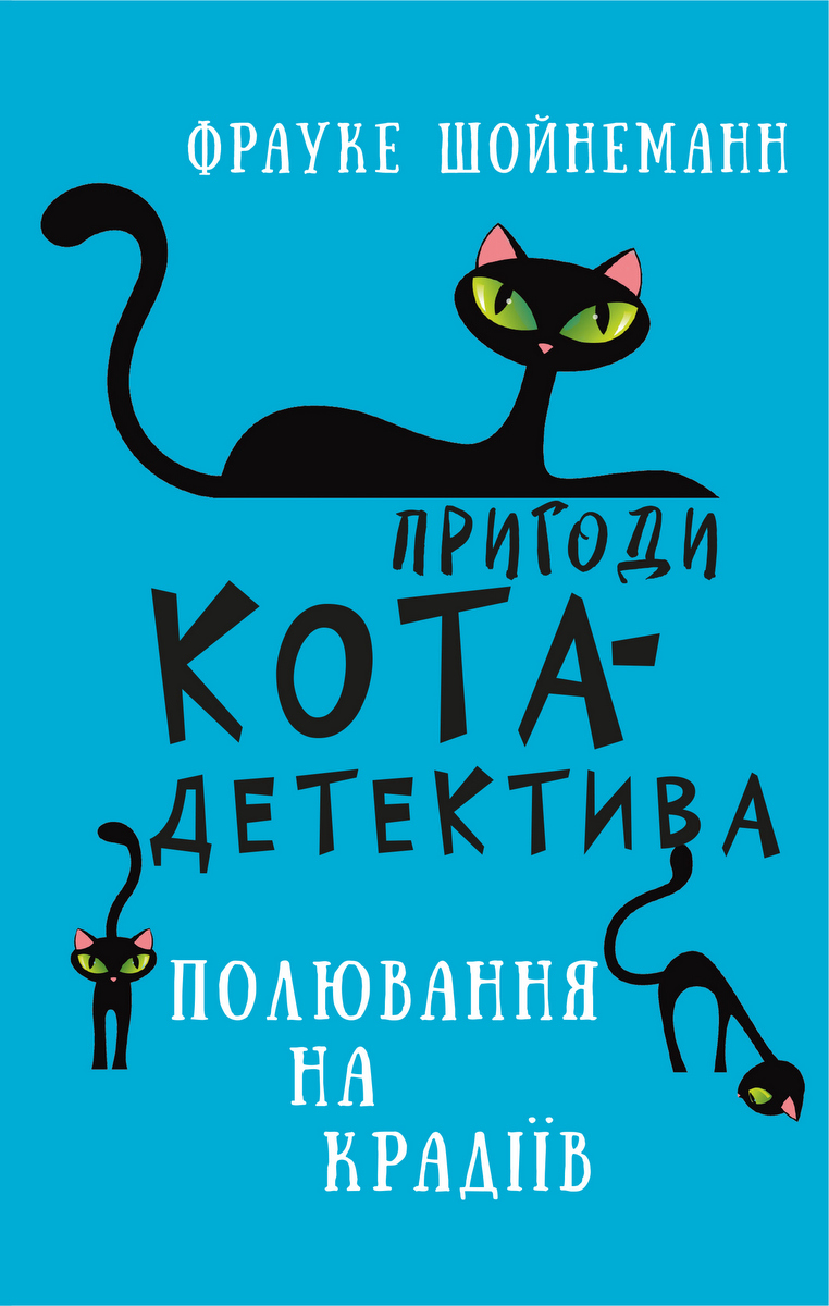 Пригоди кота-детектива. Книга 3. Полювання на крадіїв