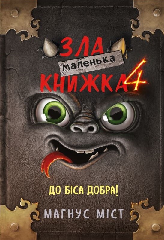Маленька зла книжка. Книга 4. До біса добра!