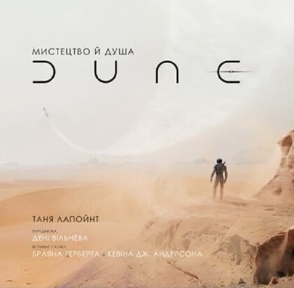 Мистецтво й душа Дюни. Частина 1