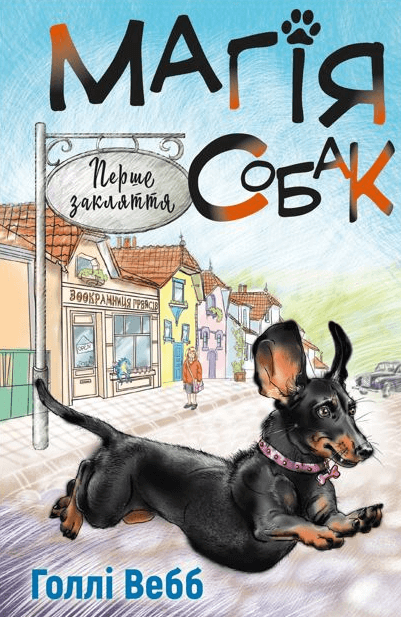 Магія собак. Перше закляття. Книга 2