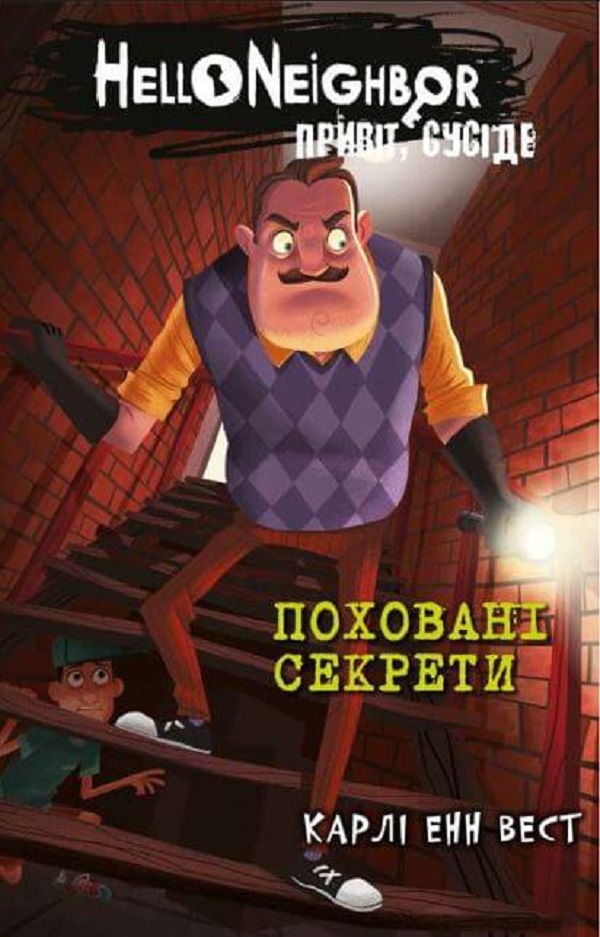 Привіт, сусіде. Книга 3. Поховані секрети