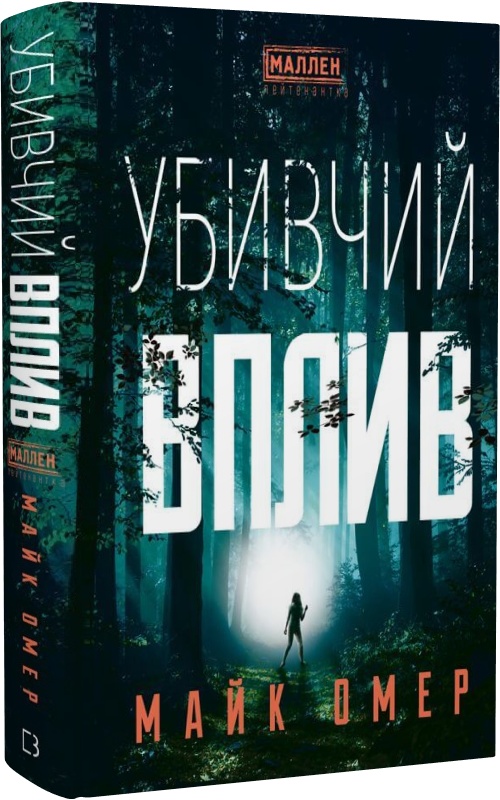 Убивчий вплив. Книга 1