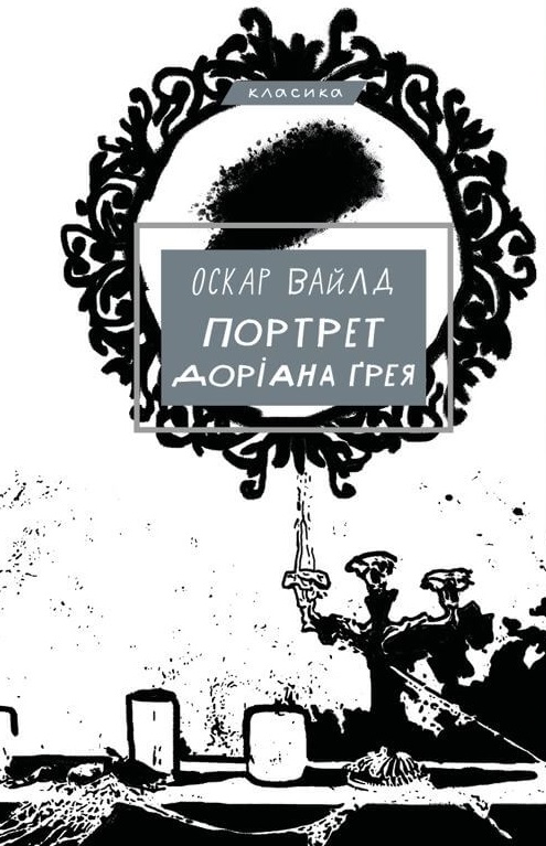 Портрет Доріана Ґрея (BookChef)