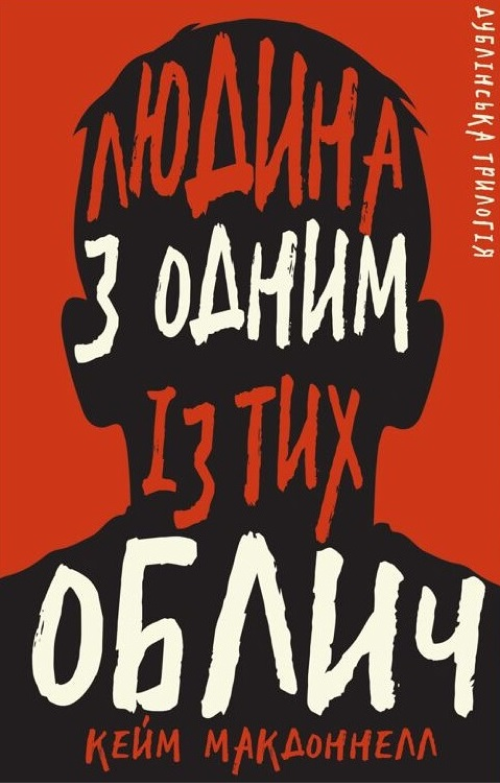 Дублінська трилогія. Книга 1: Людина з одним із тих облич