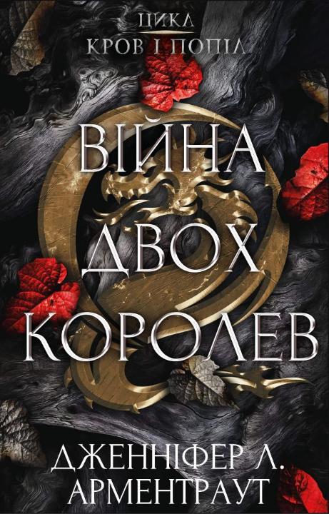Кров і попіл. Книга 4. Війна двох королев