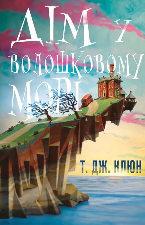 Дім у волошковому морі. Книга 1 (Волошкові хроніки)