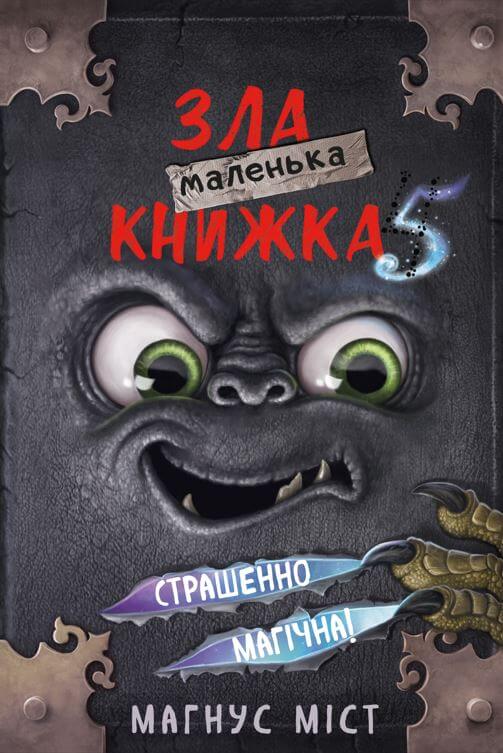 Маленька зла книжка. Книга 5. Страшенно магічна!