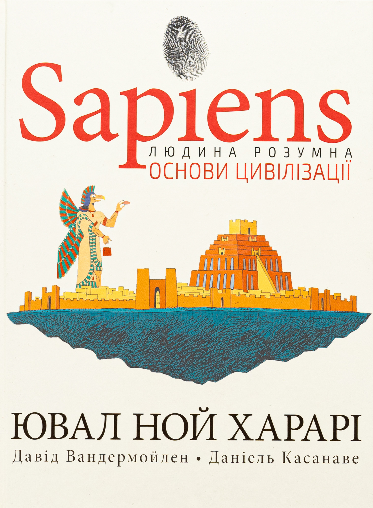 Sapiens. Основи цивілізації. Том 2