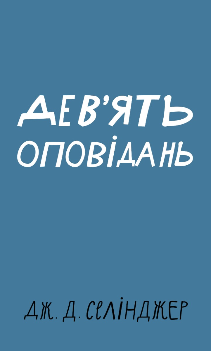 Дев’ять оповідань (BookChef)