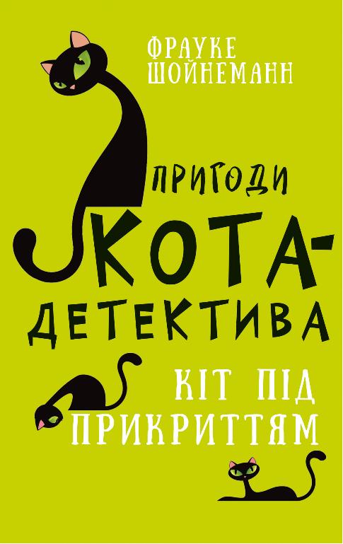 Пригоди кота-детектива. Книга 5. Кіт під прикриттям