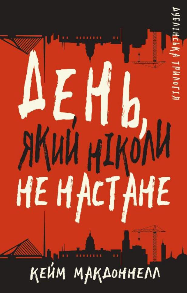 Дублінська трилогія. Книга 2: День, який ніколи не настане