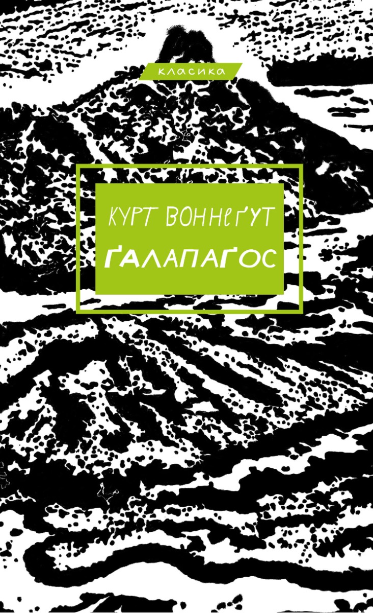 Ґалапаґос (BookChef)