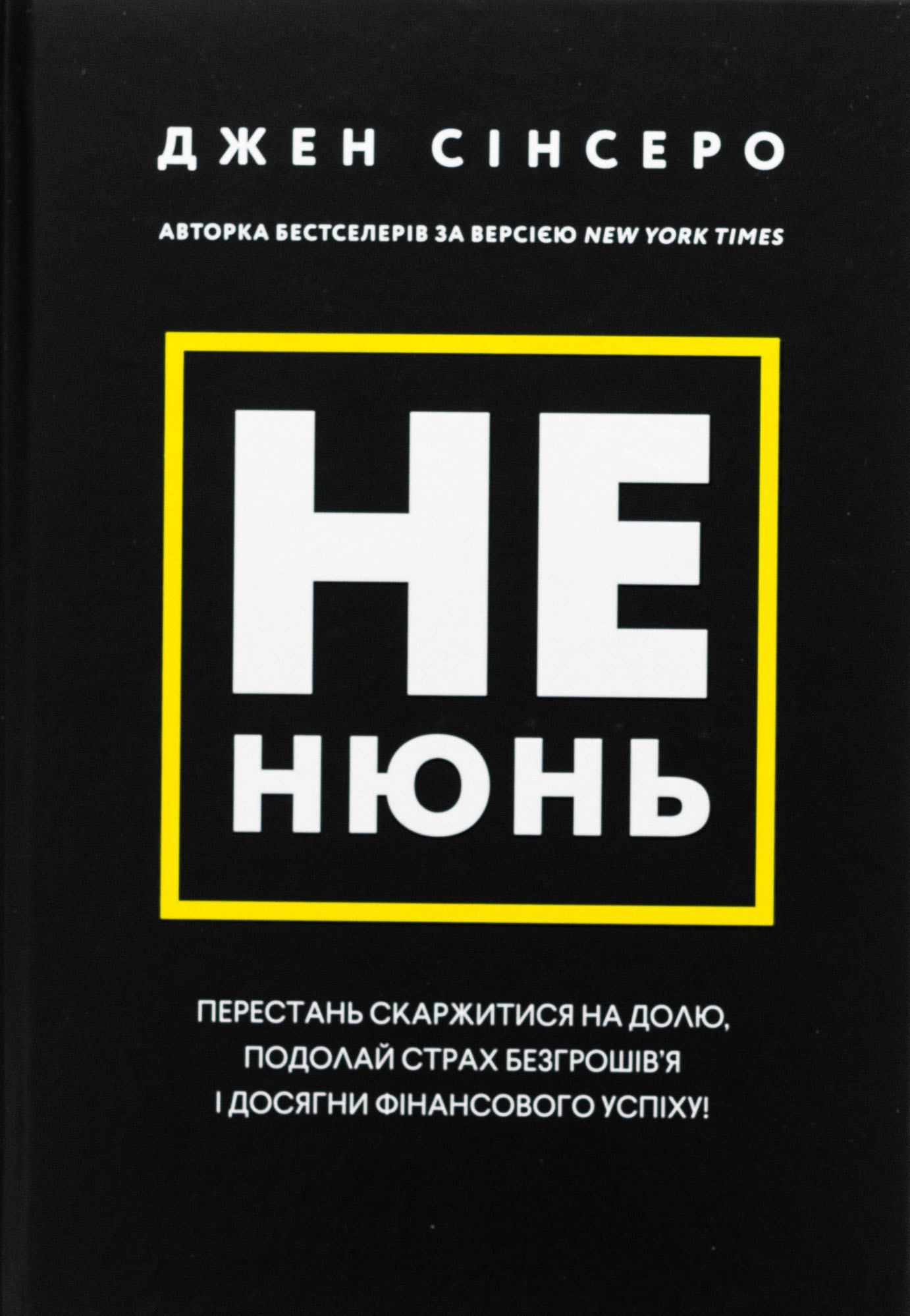 Не нюнь. Перестань скаржитися на долю, подолай страх безгрошів’я і досягни фінансового успіху!