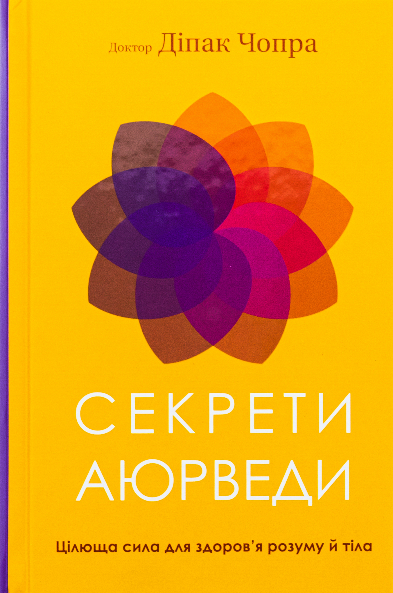 Секрети аюрведи. Цілюща сила для здоров’я розуму й тіла