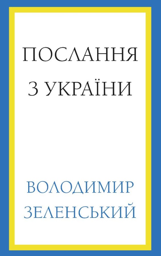 Послання з України. Промови, 2019-2022. Володимир Зеленський