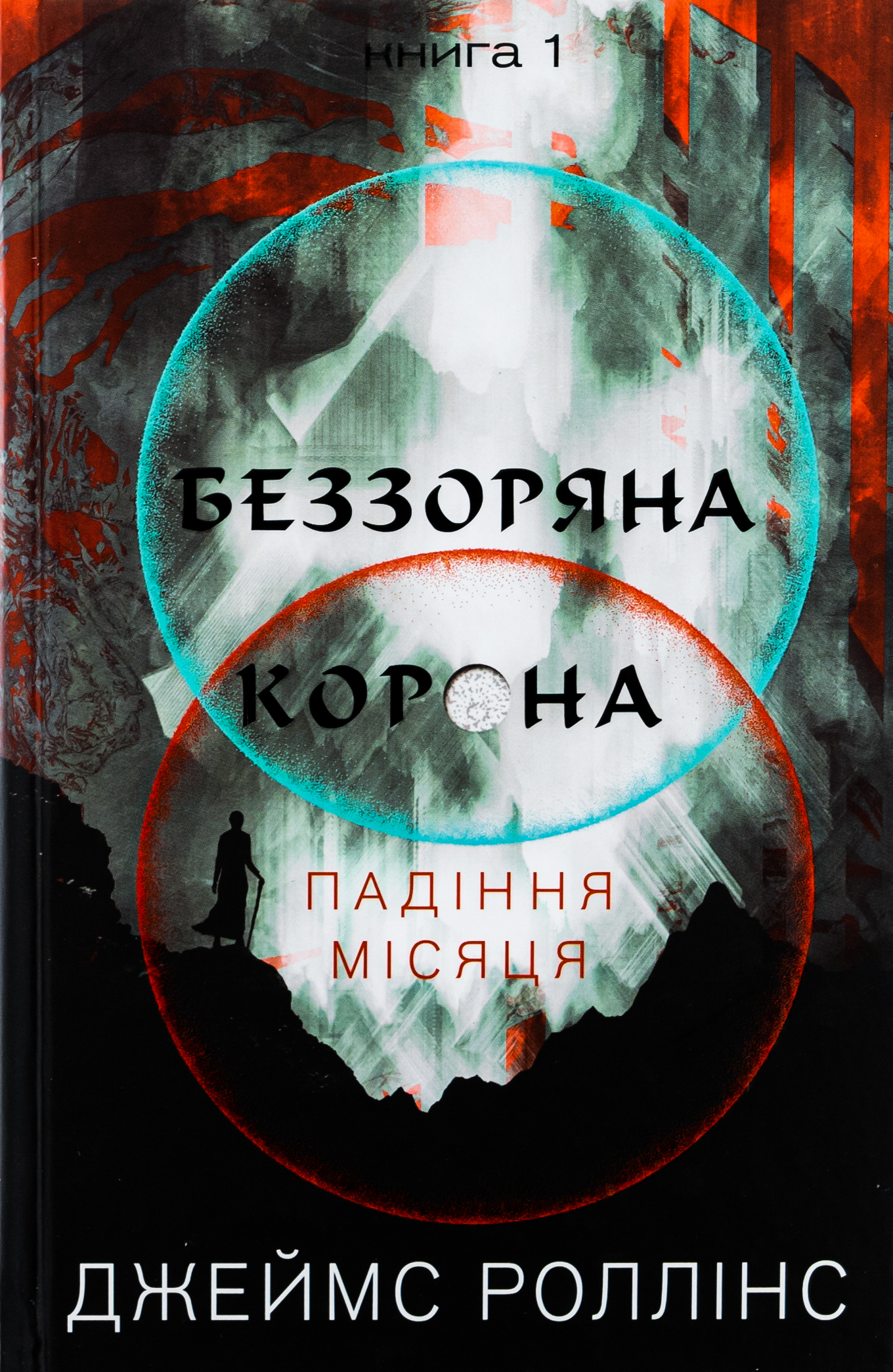 Беззоряна Корона. Падіння Місяця: книга 1