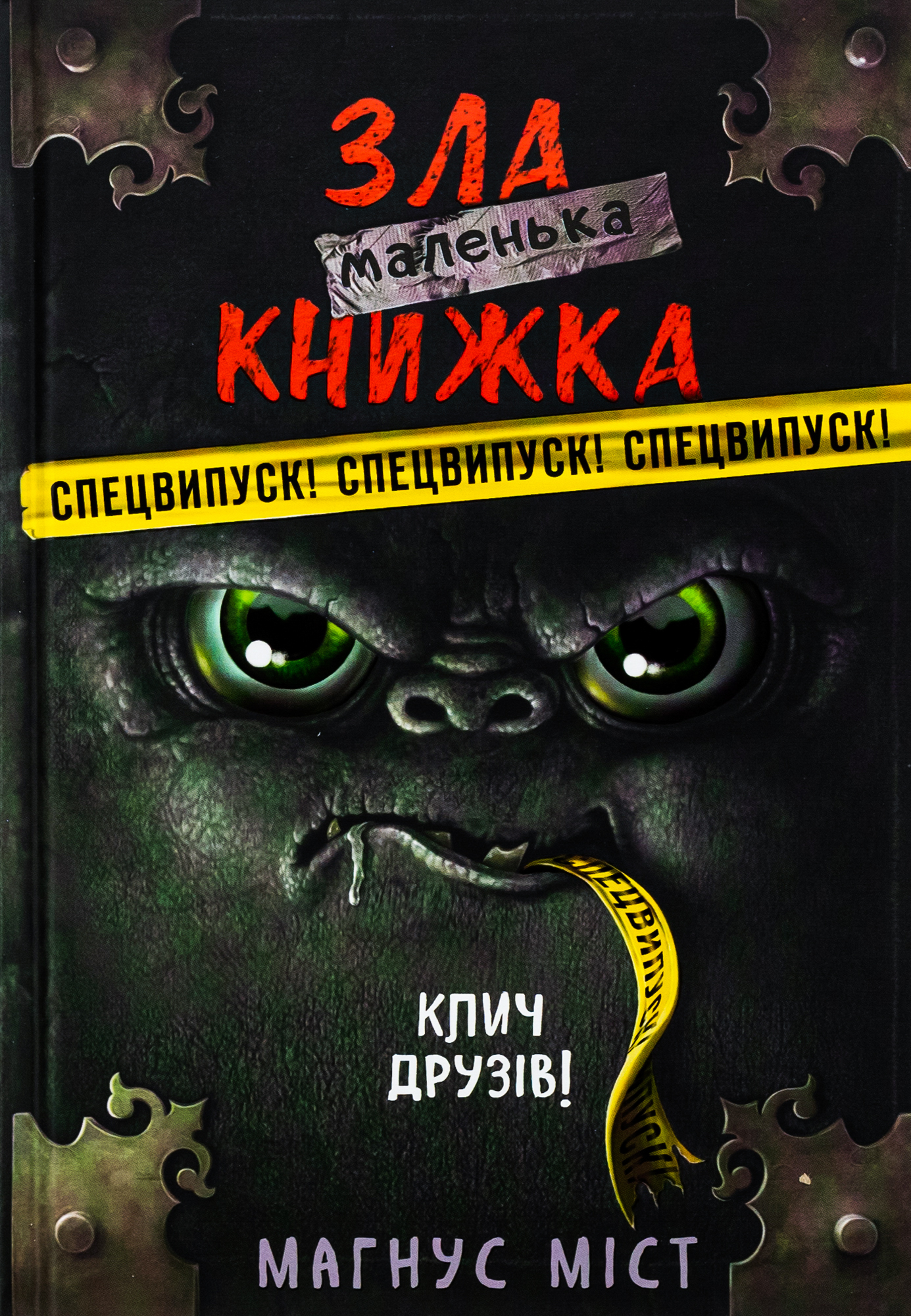Маленька зла книжка. СПЕЦВИПУСК. Клич друзів!