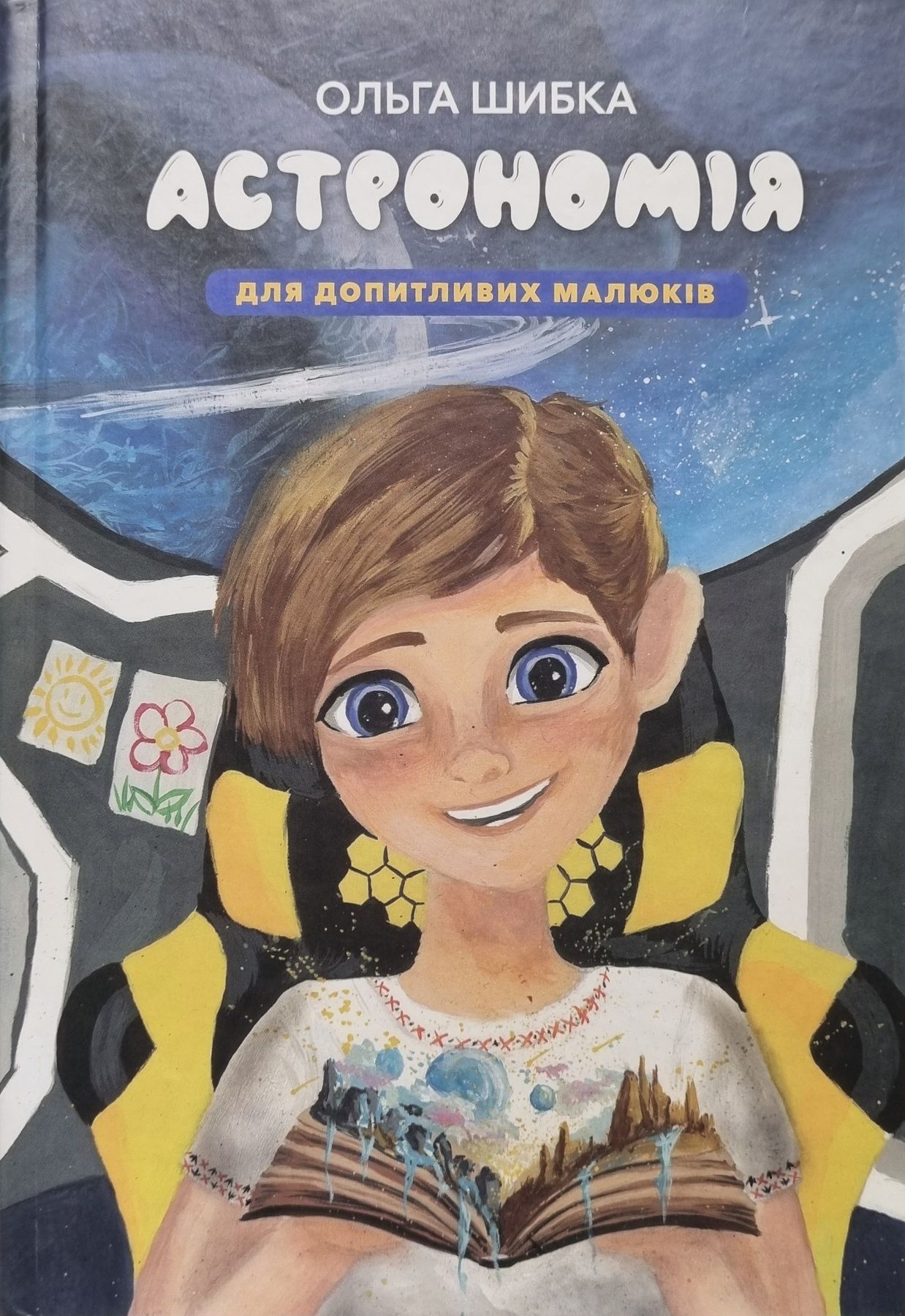 Астрономія для допитливих малюків. Ольга Шибка