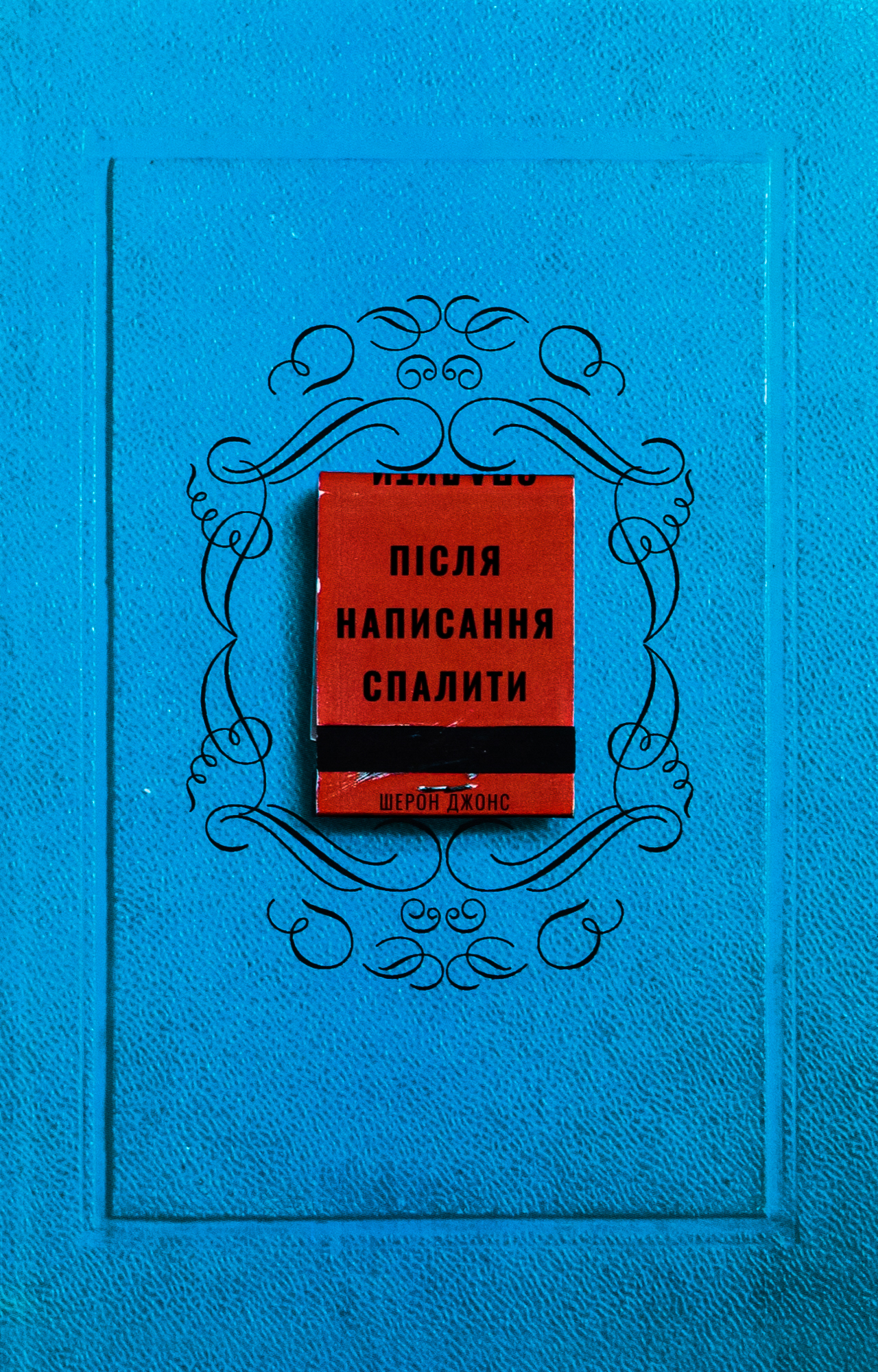 Після написання спалити