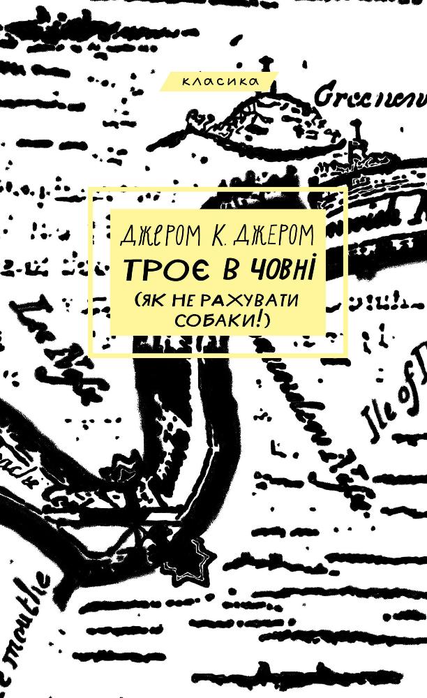 Троє в човні (як не рахувати собаки!) (BookChef)