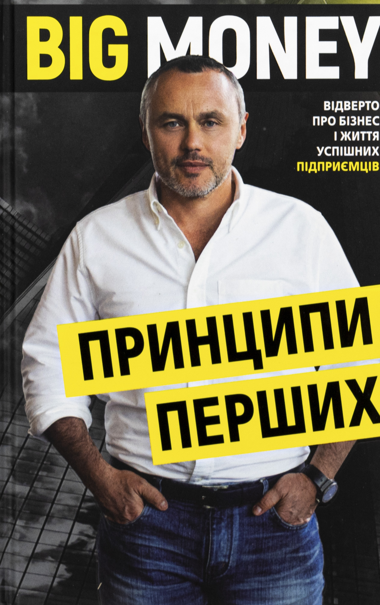 Big Money: принципи перших. Відверто про бізнес і життя успішних підприємців
