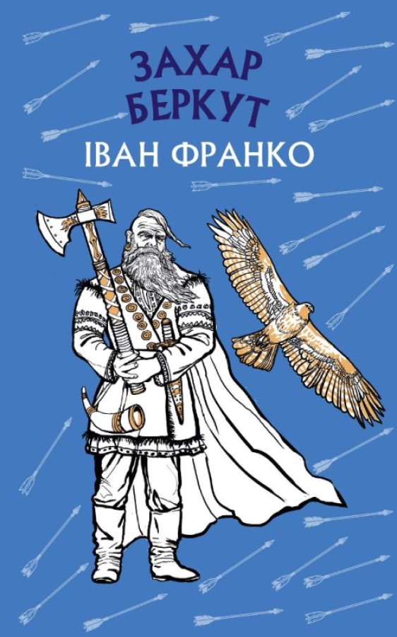 Захар Беркут. Історична повість. Образ громадського життя Карпатської Русі в XIII віці (Шкільна серія)