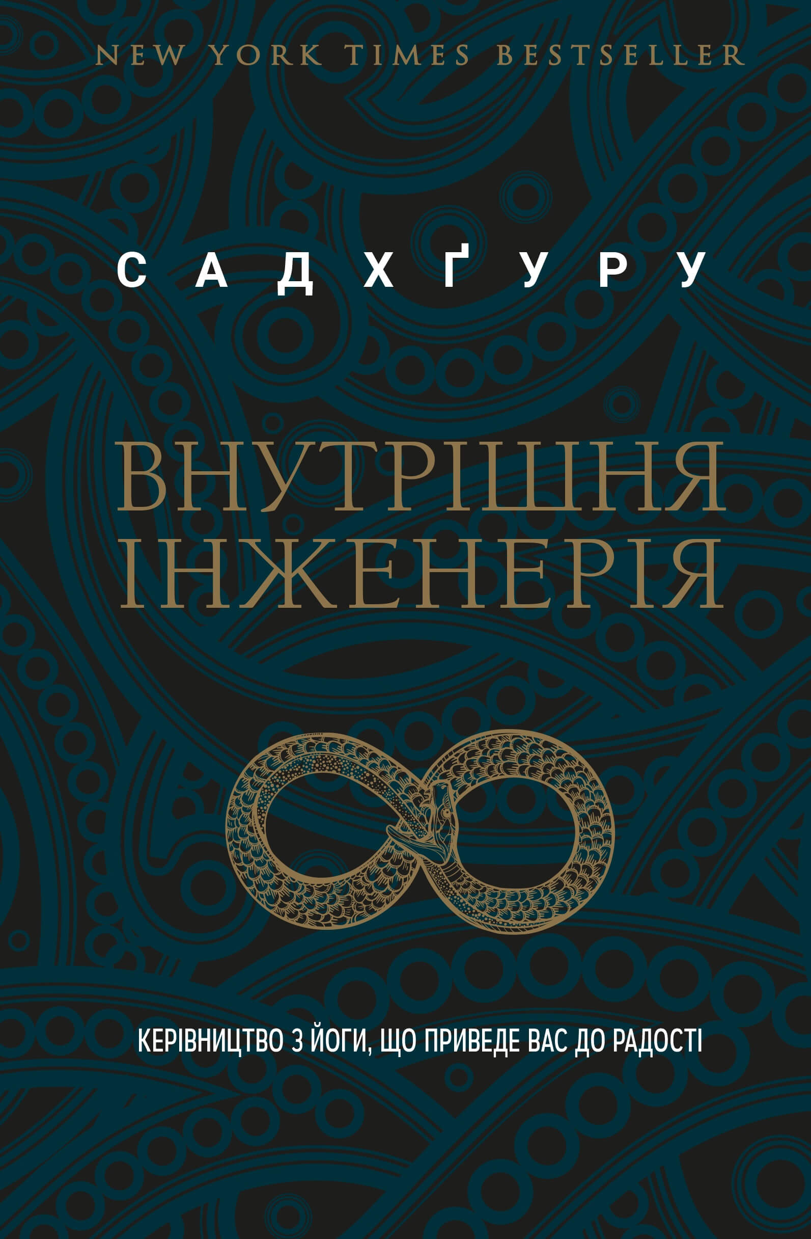 Внутрішня інженерія. Керівництво з йоги, що приведе вас до радості (уроборос)