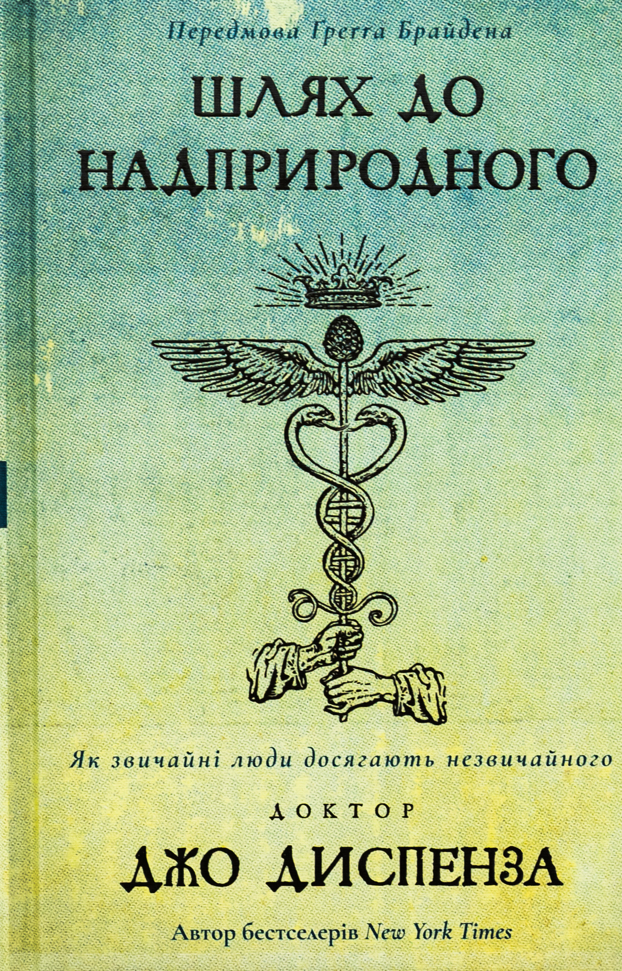 Шлях до надприродного. Як звичайні люди досягають незвичайного. Джо Диспенза