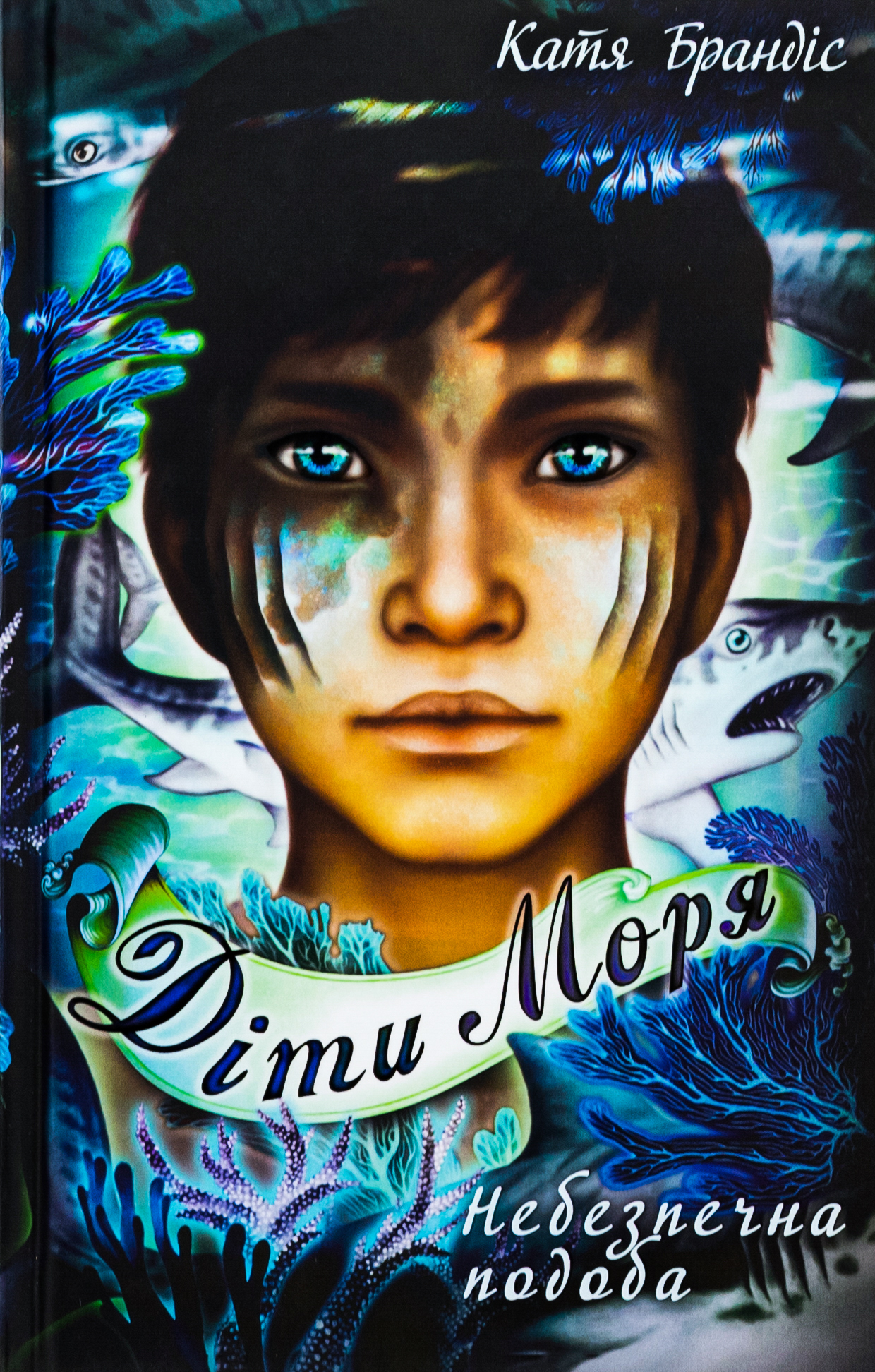 Діти моря. Книга 1. Небезпечна подоба