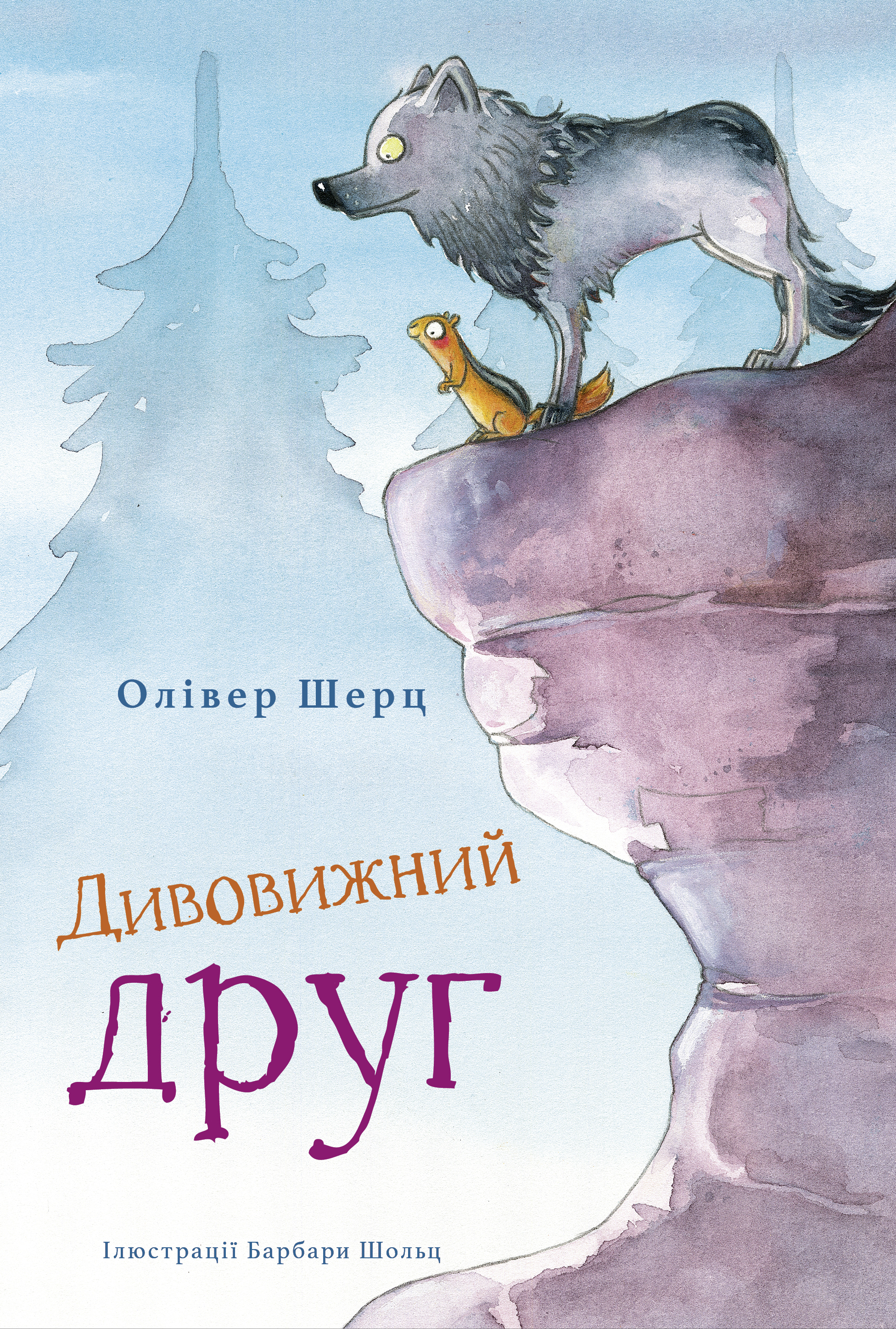 Дивовижний друг. Книга 1