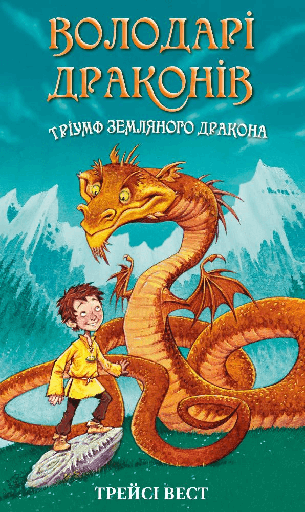 Володарі драконів. Книга 1. Тріумф Земляного дракона