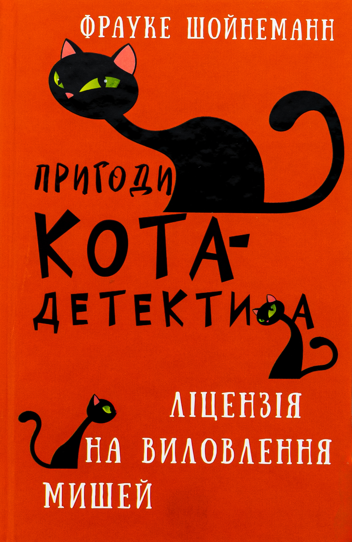 Пригоди кота-детектива. Книга 6. Ліцензія на виловлення мишей